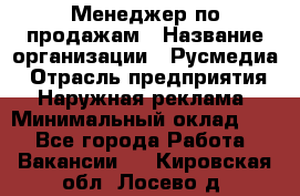 Менеджер по продажам › Название организации ­ Русмедиа › Отрасль предприятия ­ Наружная реклама › Минимальный оклад ­ 1 - Все города Работа » Вакансии   . Кировская обл.,Лосево д.